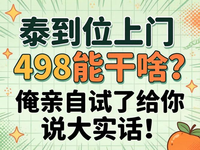 泰到位上门498能干啥?俺亲自试了给你说大实话!