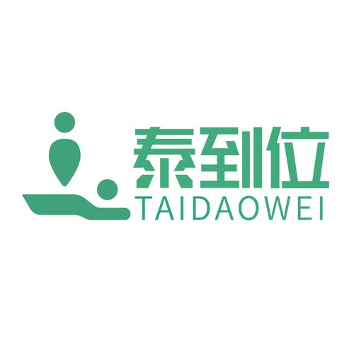 泰到位